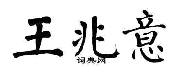 翁闓運王兆意楷書個性簽名怎么寫