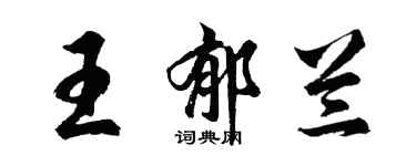 胡問遂王郁蘭行書個性簽名怎么寫