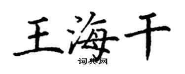 丁謙王海乾楷書個性簽名怎么寫
