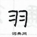 楊為國寫的硬筆隸書羽