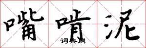 周炳元嘴啃泥楷書怎么寫