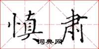 黃華生慎肅楷書怎么寫