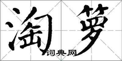 翁闓運淘籮楷書怎么寫