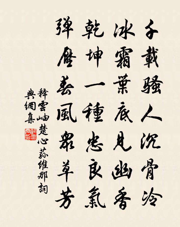 釋雲岫楚心蓀維那書法作品欣賞