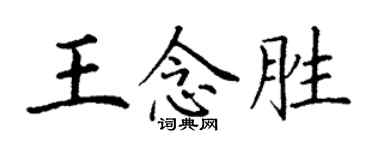 丁謙王念勝楷書個性簽名怎么寫