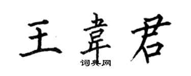 何伯昌王韋君楷書個性簽名怎么寫