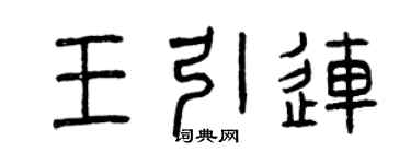 曾慶福王引連篆書個性簽名怎么寫