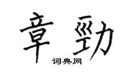 何伯昌章勁楷書個性簽名怎么寫
