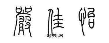 陳墨嚴佳怡篆書個性簽名怎么寫