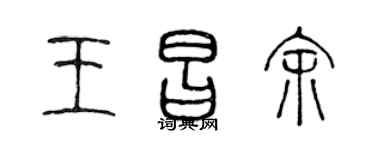 陳聲遠王昌余篆書個性簽名怎么寫