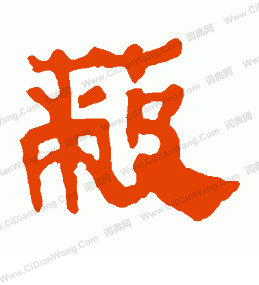 寫的馬王堆帛書