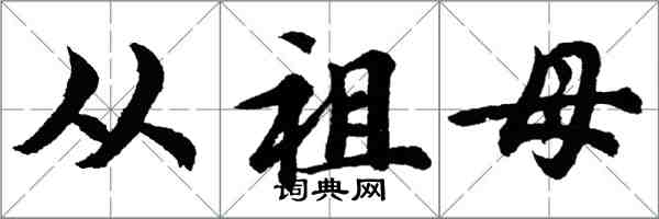 胡問遂從祖母行書怎么寫