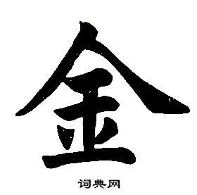 任政在楷書結構中寫的金