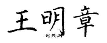 丁謙王明章楷書個性簽名怎么寫