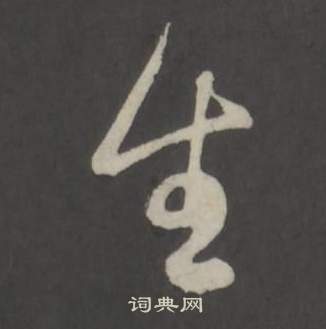 董其昌仿柳公權書蘭亭詩中生的寫法