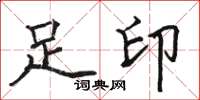 駱恆光足印楷書怎么寫