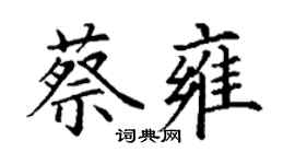 丁謙蔡雍楷書個性簽名怎么寫