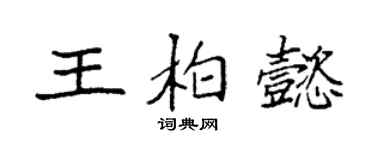 袁強王柏懿楷書個性簽名怎么寫