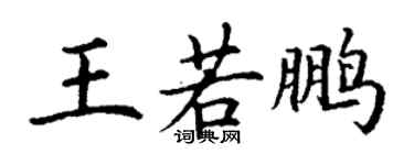 丁謙王若鵬楷書個性簽名怎么寫