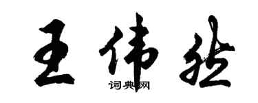 胡問遂王偉然行書個性簽名怎么寫