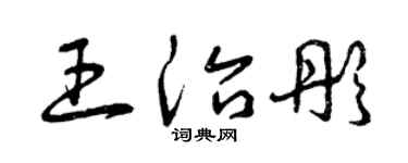 曾慶福王治彤草書個性簽名怎么寫