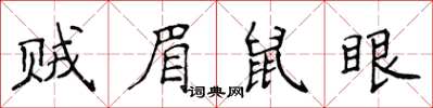 侯登峰賊眉鼠眼楷書怎么寫