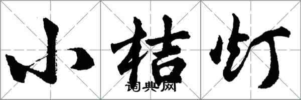 胡問遂小桔燈行書怎么寫