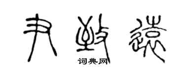 陳聲遠尹致遠篆書個性簽名怎么寫