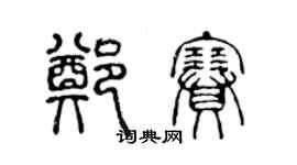 陳聲遠鄭賽篆書個性簽名怎么寫