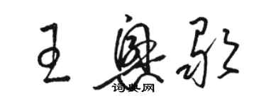 駱恆光王興歌草書個性簽名怎么寫