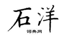 丁謙石洋楷書個性簽名怎么寫