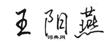 駱恆光王陽燕行書個性簽名怎么寫