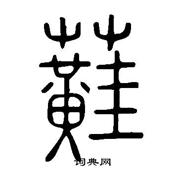鎋書法_鎋字書法_鎋書法字典