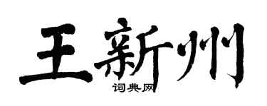 翁闓運王新州楷書個性簽名怎么寫