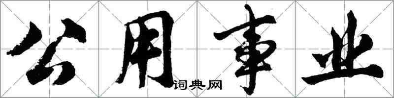 胡問遂公用事業行書怎么寫