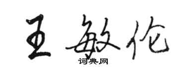 駱恆光王敏倫行書個性簽名怎么寫