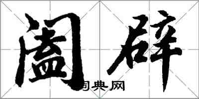 胡問遂闔辟行書怎么寫