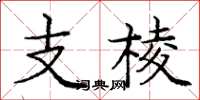 龐中華支棱楷書怎么寫