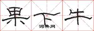 駱恆光果下牛隸書怎么寫