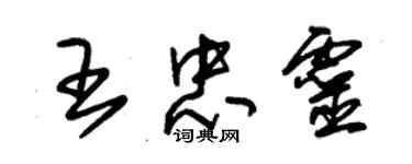 朱錫榮王忠靈草書個性簽名怎么寫