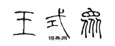 陳聲遠王式眾篆書個性簽名怎么寫