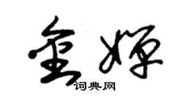 朱錫榮金嬋草書個性簽名怎么寫