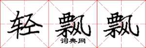 袁強輕飄飄楷書怎么寫