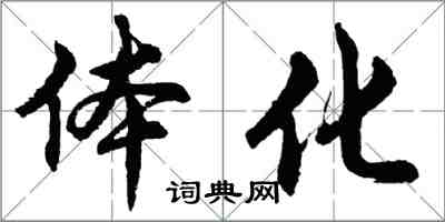 胡問遂體化行書怎么寫