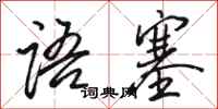駱恆光語塞行書怎么寫