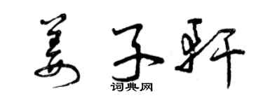 曾慶福姜子軒草書個性簽名怎么寫