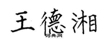 何伯昌王德湘楷書個性簽名怎么寫