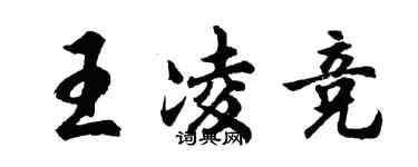 胡問遂王凌競行書個性簽名怎么寫