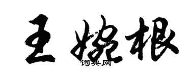 胡問遂王婉根行書個性簽名怎么寫