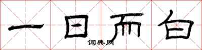 曾慶福一日而白隸書怎么寫